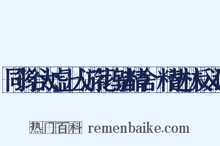 同筠谷太虚上人游花坞诸精舍·精进林反义词是什么意思的图片